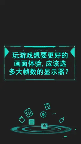 玩游戏时想要更好的画面体验，我来告诉你应该选多大帧数的显示器！电脑 电脑配置 游戏