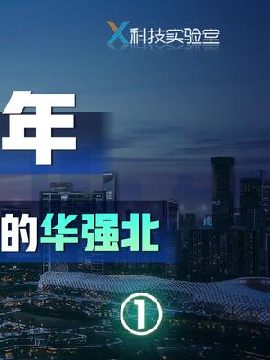 深圳40周年，你对 深圳华强北的印象是什么？ 抖音小助手DOU+小助手