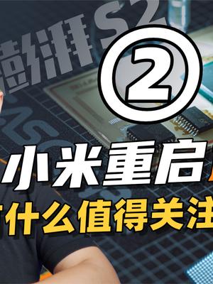 聊聊小米将重组手机xin片团队，小米能否再次“澎湃”？23