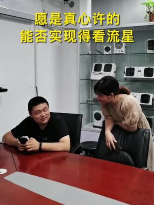 愿是真心许的，灵不灵得看流星办公室 办公室搞笑 搞笑
