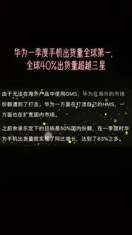 华为一季度手机出货量全球第一，全球40%出货量超越三星华为第一季度出货了超越三星华为手机 5g时代