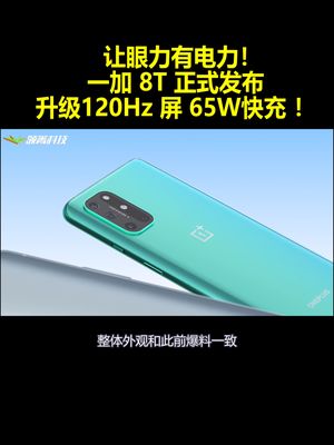 让眼力有电力！一加8T正式发布：升级120Hz屏 65W快充 ！