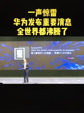华为发布世界最强AI芯片。华为 芯片