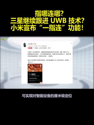 指哪连哪？三星继续跟进UWB技术？小米宣布“一指连”功能！