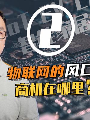 物联网的风口往哪刮？谈谈智能家居与新能源汽车 23