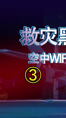 翼龙无人机，救灾wifi黑科技大国科技 科技聚集地 河南加油