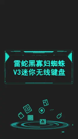 雷蛇黑寡妇蜘蛛V3迷你无线键盘赏鉴，一个字，酷！机械键盘 游戏外设