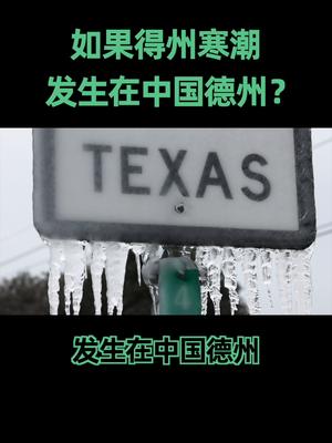 如果这次的寒潮发生在我国德州，这还叫事儿吗？寒潮 中国遇上得州寒潮会不会悲剧
