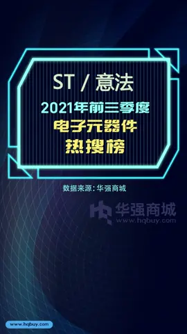 电子元器件热搜榜 ST意法2021年1-9月型号热搜榜TOP15