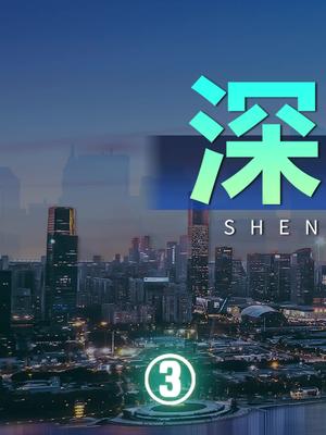 深圳40周年， 华为崛起，致敬 华强北。