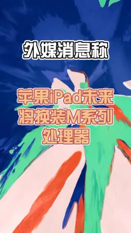 外媒消息称，苹果iPad未来将换装M系列处理器科技 芯片 台积电