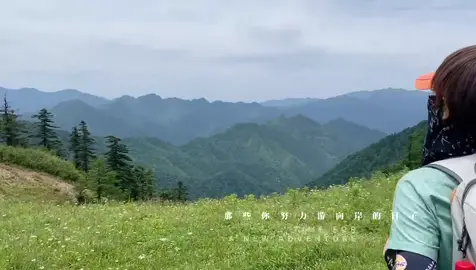 东梁 大秦徒步
