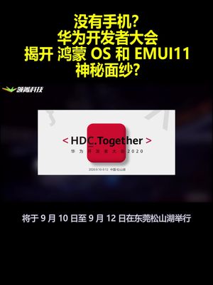 没有手机？华为开发者大会：揭开鸿蒙OS和EMUI11神秘面纱?