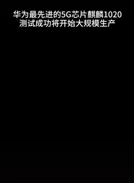 华为最新5nm芯片麒麟1020开始量产！HUAWEImate40系列将首！麒麟1020处理器 5nm工艺