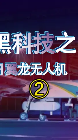 你们还知道无人机哪些远程控制的方法，评论区来讨论讨论翼龙无人机 河南加油 电子工程