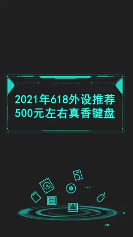 500块左右机械键盘这几把随便挑，趁着618买，每把都划算！游戏外设 机械键盘