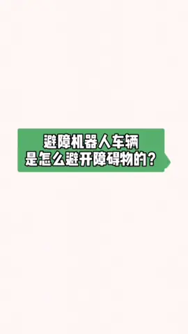 避障机器人工作原理 机器人 避障机器人 单片机 超声波传感器
