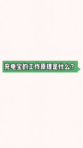 充电宝的工作原理 国产芯片 电子元器件 电路板 充电宝