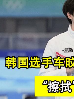 韩国选手不敌中国选手，却用手擦拭领奖台，暗示比赛“不干净”？