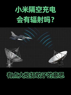 小米把雷达那一套技术搬到了手机上，会对我们有辐射嘛？小米 隔空充电