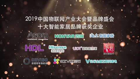 2019中国物联网产业大会暨品牌盛会-十大智能家居品牌榜单揭晓