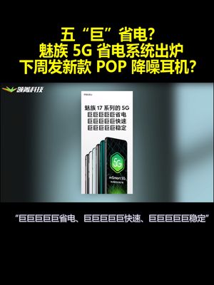 五“巨”省电？魅族5G省电系统出炉 下周发新款POP降噪耳机？