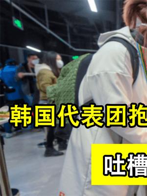山猪吃不了细糠，韩国队吐槽冬奥伙食不好真正原因曝光，太无语了