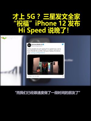 才上5G？三星发文全家“祝福”iPhone12发布：HiSpeed说晚了！