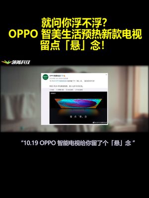 就问你浮不浮？OPPO智美生活预热新款电视：留点「悬」念！