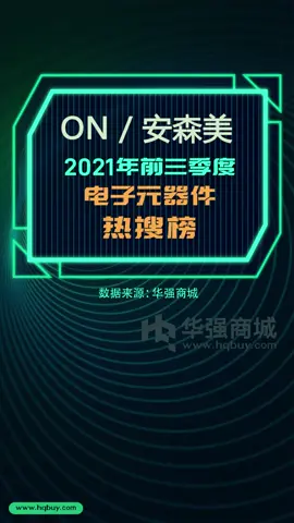 电子元器件热搜榜 ON安森美2021年1-9月型号热搜榜TOP15