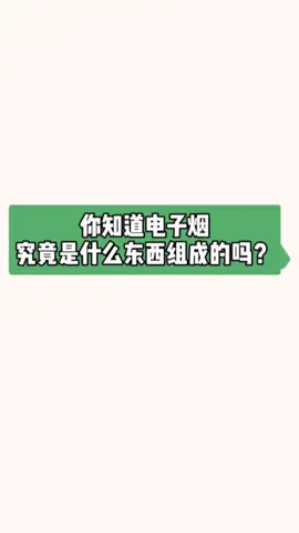 电子烟的构成和原理 电子元器件 集成电路 mcu单片机 电子雾化