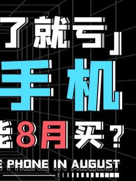 为什么不能在八月买手机，相信我！看完这期你就懂了！华为p50 华为发布会 doutech 苹果 小米