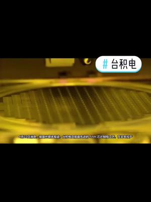 台积电将提高5nm工艺，年底最多提至15万片晶圆！台积电 晶圆 芯片工艺