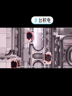 台积电5G智能破估计持续增产，电子产品整体需求增加！5g手机 台积电 ic