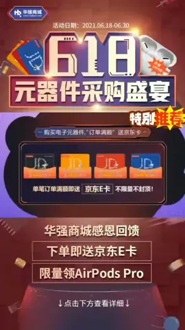 宝～我明天要做活动了，做的什么活动，返额福利送到家的“芯”动！ 电子元器件 ic 电子工程师
