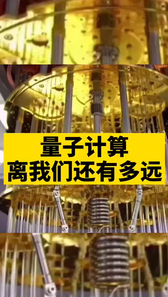 量子计算 离我们还有多远？