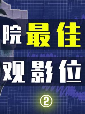 电影院最佳观影座位你知道么？ 抖加小助手 涨知识
