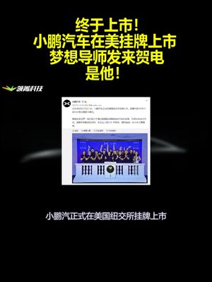 终于上市！小鹏汽车在美挂牌上市，梦想导师发来贺电，是他！