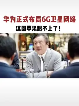 华为正式布局6GVictory 华为6g再次领跑中