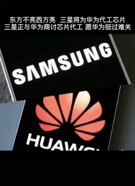 愿华为挺过难关！芯片 科研 全球