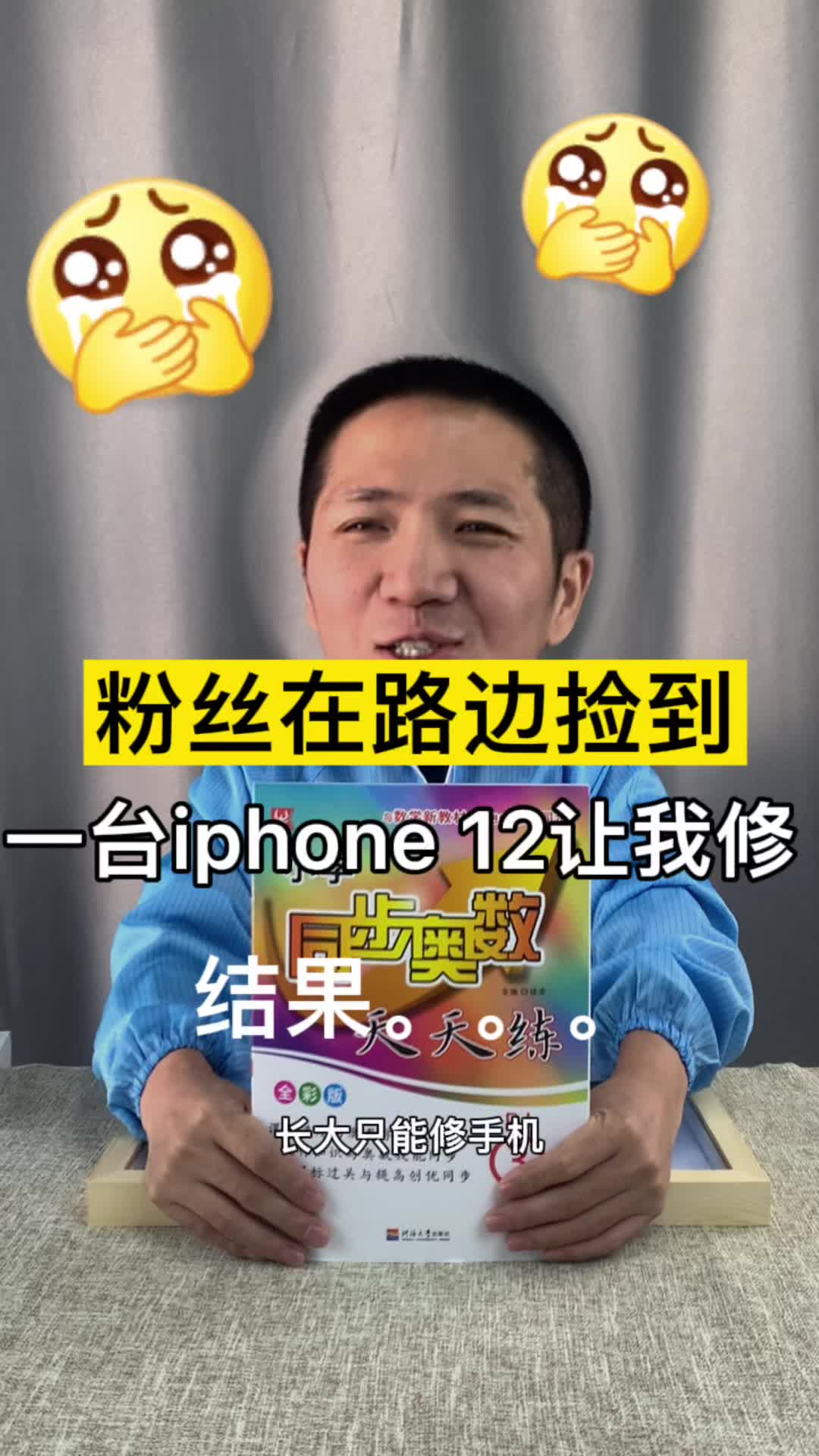 一个9岁的小粉丝找我修手机，我却给他布置了一份20年才能完成的作业！手机维修