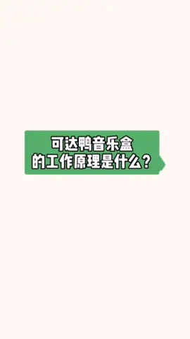 可达鸭音乐盒的工作原理 可达鸭音乐盒 可达鸭肯德基 可达鸭 国产芯片