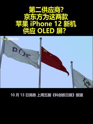 京东方供货苹果iPhone12？