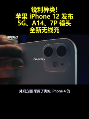 锐利异类！苹果 iPhone12 发布：5G、A14、7P 镜头全新无线充！