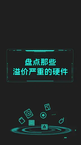 盘点那些溢价严重的硬件，DIY还有活路吗？显卡 硬盘