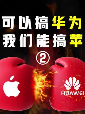 M国可以搞华为，我们可以搞苹果吗（2） 华为 苹果