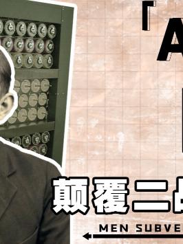 数学天才图灵就用一台机器，以一人之力拯救了1400万人!人工智能 图灵 传奇人物 doutech