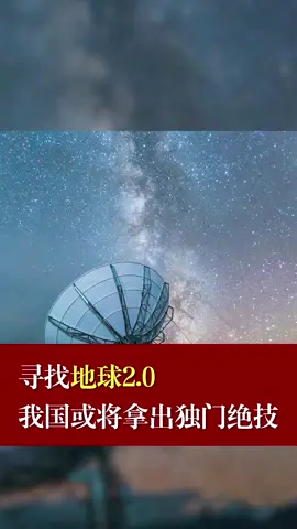 地球 科技 为寻找地球2.0，我国或将拿出独门绝技。