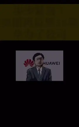 美国商务部再拉黑38家华为子公司。华为 民族品牌