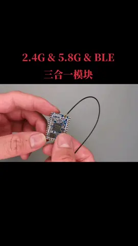 2.4G5.8G蓝牙三合一模块。物联网 智能家居